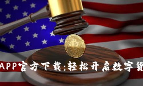 火网交易所APP官方下载：轻松开启数字货币交易之旅