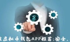2023年最佳虚拟币钱包APP推荐：安全，