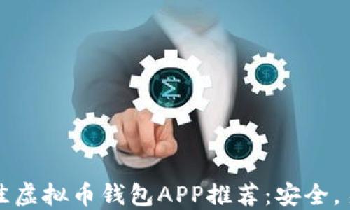 2023年最佳虚拟币钱包APP推荐:安全,易用,功能全