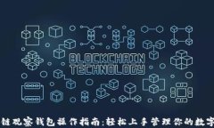 区块链观察钱包操作指南：轻松上手管