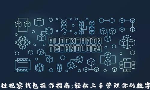 区块链观察钱包操作指南:轻松上手管理你的数字资产