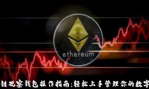 区块链观察钱包操作指南:轻松上手管理你的数字资产