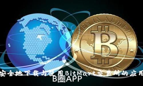如何安全地下载与使用BitMart交易所的应用程序