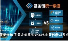 如何安全地下载与使用BitMart交易所的