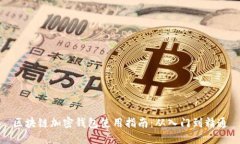区块链加密钱包使用指南：从入门到精