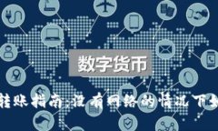 冷钱包转账指南：没有网络的情况下如