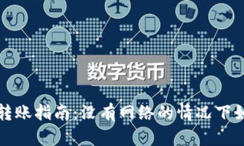 冷钱包转账指南:没有网络的情况下如何操作