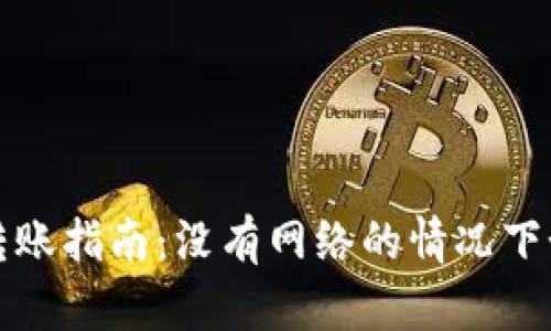冷钱包转账指南:没有网络的情况下如何操作