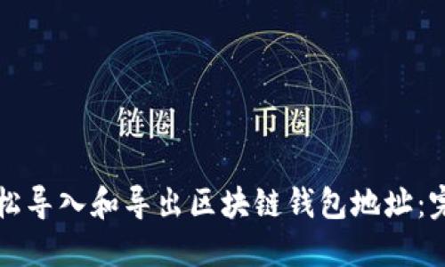 如何轻松导入和导出区块链钱包地址：完整指南