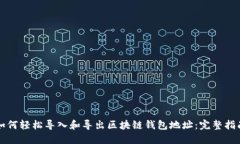 如何轻松导入和导出区块链钱包地址：