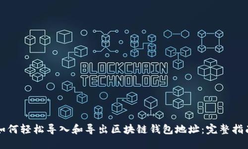 如何轻松导入和导出区块链钱包地址：完整指南