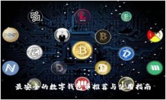 最安全的数字钱包币推荐与使用指南