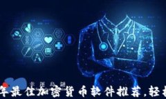 baioti2023年最佳加密货币软件推荐，轻