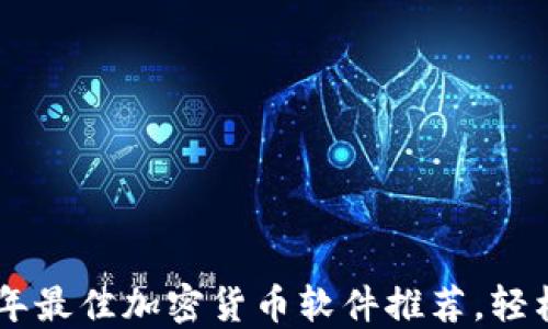 baioti2023年最佳加密货币软件推荐,轻松交易与投资