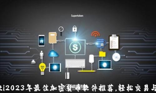 baioti2023年最佳加密货币软件推荐,轻松交易与投资