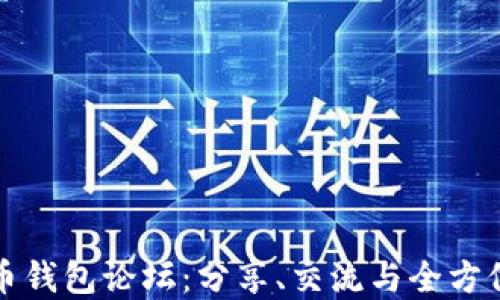 加密币钱包论坛:分享、交流与全方位指南