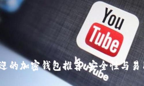 2023年最受欢迎的加密钱包推荐:安全性与易用性的完美结合