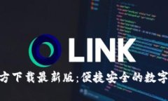 OKPay钱包官方下载最新版：便捷安全的