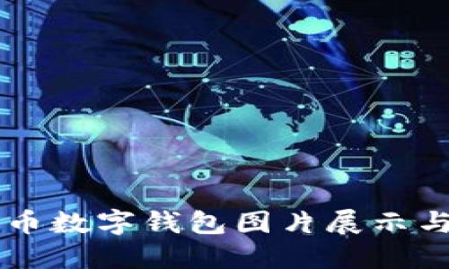 高清比特币数字钱包图片展示与使用指南