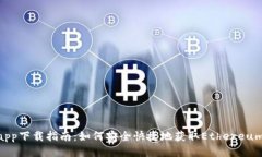 ETH交易所app下载指南：如何安全快捷地