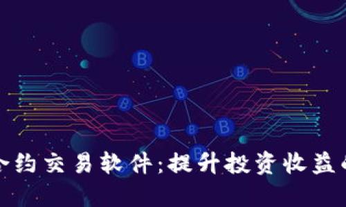 数字货币合约交易软件:提升投资收益的必备工具