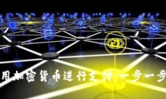 如何使用加密货币进行支付：一步一步