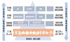 如何更改小狐狸钱包的提币地址？详细