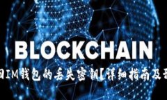 如何找回IM钱包的丢失密钥？详细指南