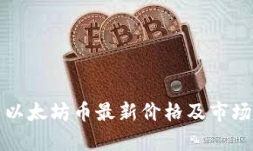 今日以太坊币最新价格及市场分析