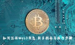 如何注册Web3钱包：新手指南与操作步