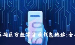 如何正确区分数字货币钱包地址：全面
