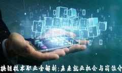区块链技术职业全解析：未来就业机会与岗位介