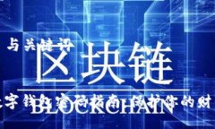 ### 与关键词开通数字钱包密码指南：保护你的财