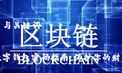 ### 与关键词
开通数字钱包密码指南:保护你的财产安全