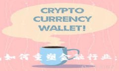 区块链钱包如何重塑金融行业：机遇与挑战