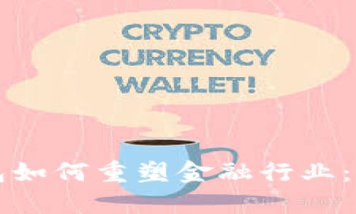 区块链钱包如何重塑金融行业:机遇与挑战