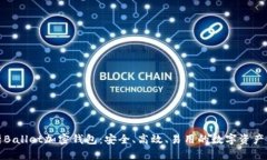 全面解析Ballet加密钱包：安全、高效、