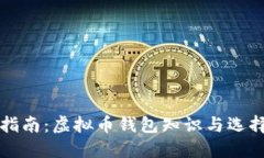 全面指南：虚拟币钱包知识与选择指南