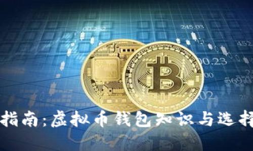 全面指南:虚拟币钱包知识与选择指南
