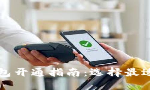 数字藏品钱包开通指南:选择最适合你的平台