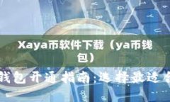 数字藏品钱包开通指南：选择最适合你