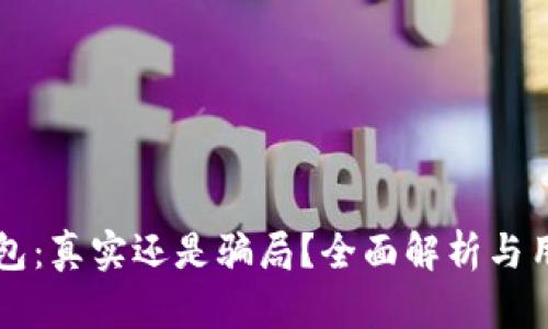 库神钱包:真实还是骗局?全面解析与用户指南
