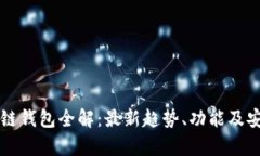 国内区块链钱包全解：最新趋势、功能