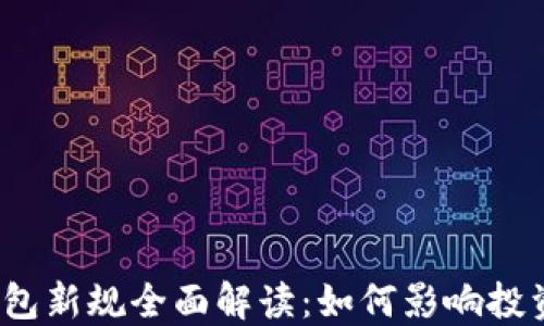 2023年加密钱包新规全面解读:如何影响投资者与行业发展