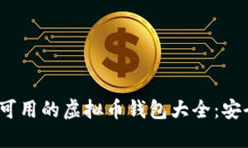 2023年中国可用的虚拟币钱包大全:安全便捷的选择