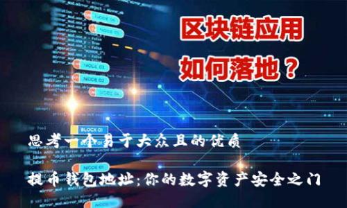 思考一个易于大众且的优质
提币钱包地址:你的数字资产安全之门