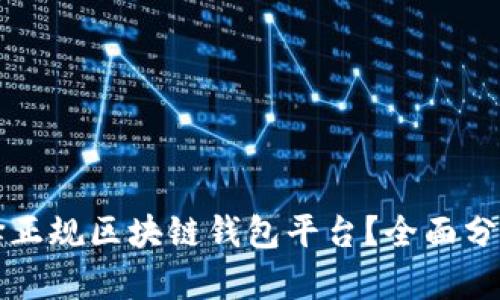 如何选择正规区块链钱包平台?全面分析与推荐