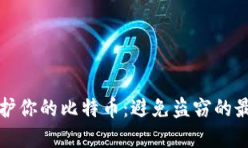 如何保护你的比特币：避免盗窃的最佳实践