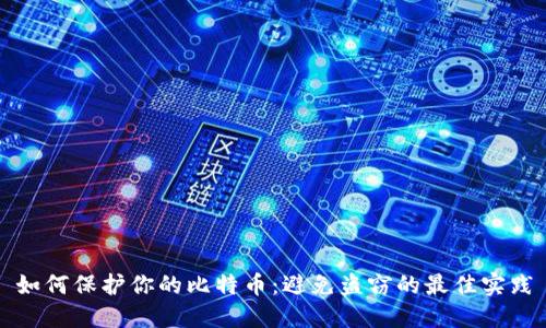 如何保护你的比特币：避免盗窃的最佳实践