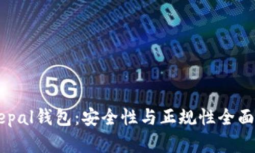 Safepal钱包:安全性与正规性全面解析